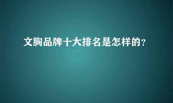 文胸品牌十大排名是怎样的？