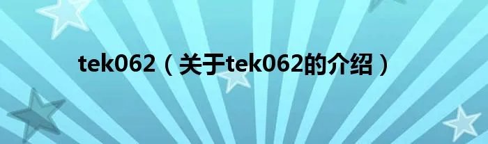 tek062（关于tek062的介绍）