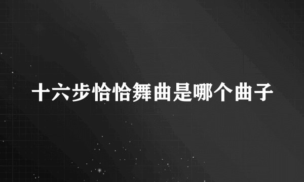 十六步恰恰舞曲是哪个曲子