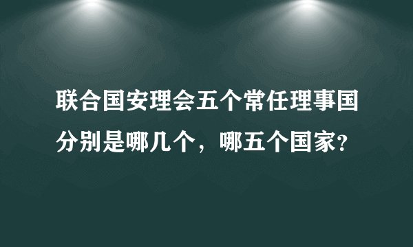 联合国安理会五个常任理事国分别是哪几个，哪五个国家？