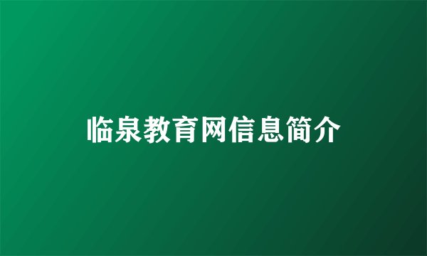 临泉教育网信息简介