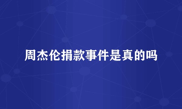 周杰伦捐款事件是真的吗