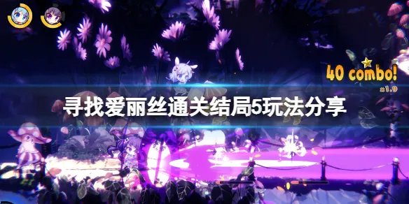 《寻找爱丽丝》爱丽丝在哪呢结局怎么玩？通关结局5玩法分享