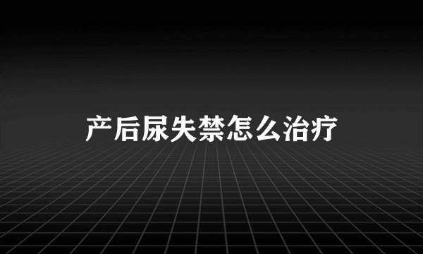 产后尿失禁怎么治疗