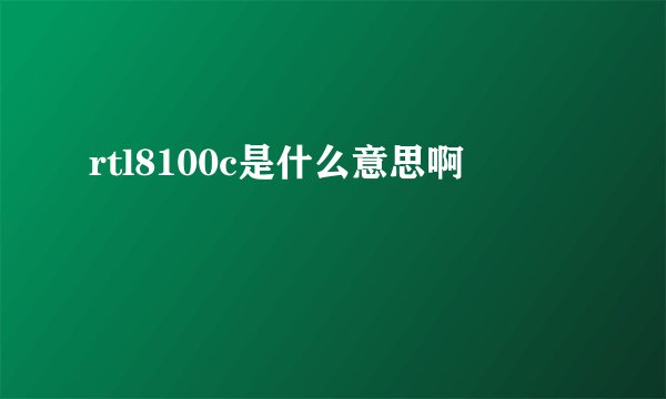 rtl8100c是什么意思啊