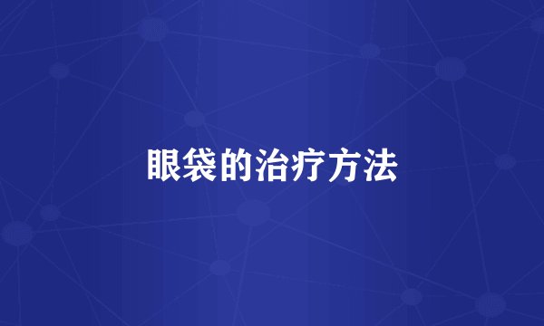 眼袋的治疗方法
