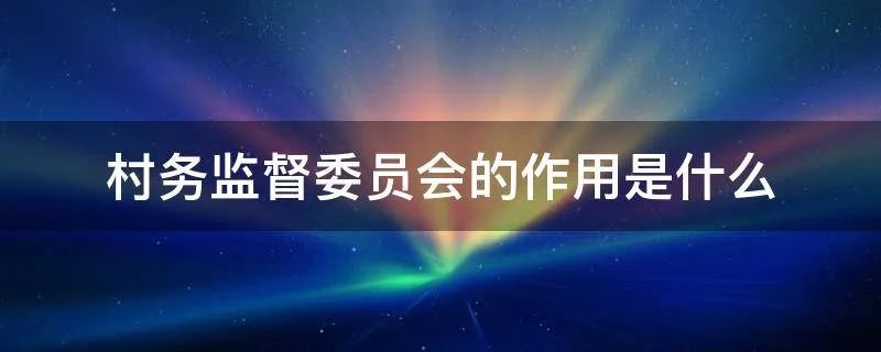 村务监督委员会的作用是什么