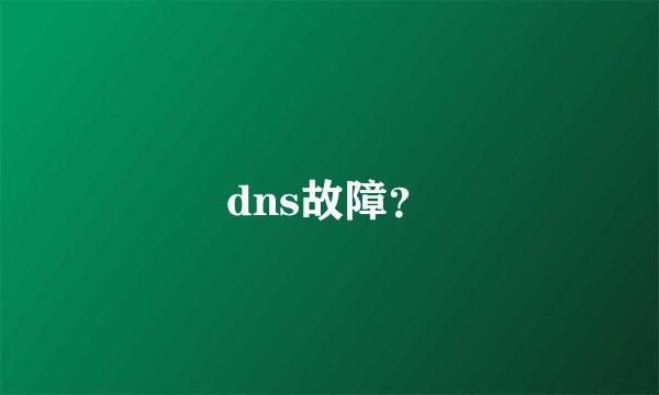 dns故障?