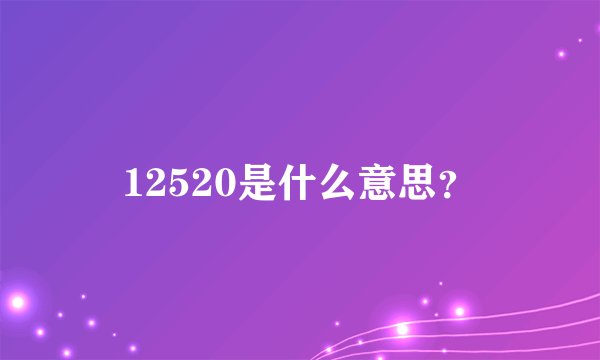 12520是什么意思？