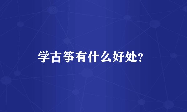 学古筝有什么好处？