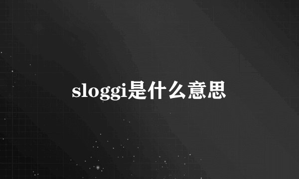 sloggi是什么意思