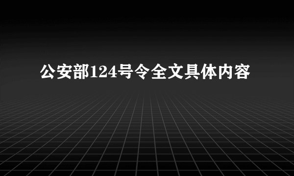 公安部124号令全文具体内容