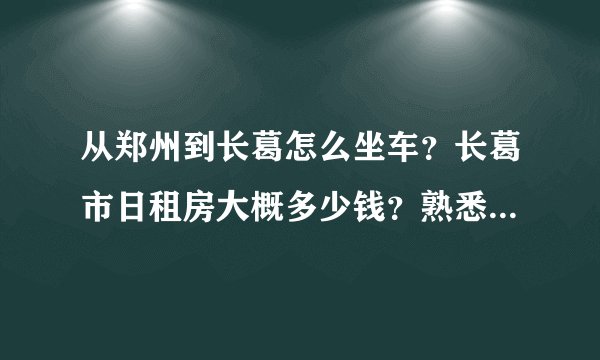 从郑州到长葛怎么坐车？长葛市日租房大概多少钱？熟悉长葛的帮帮忙！！