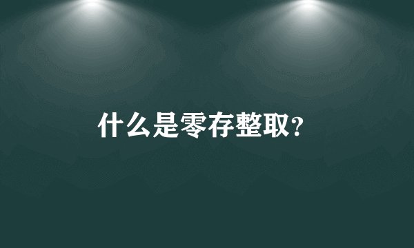 什么是零存整取？
