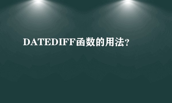 DATEDIFF函数的用法？