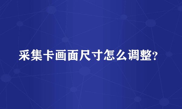 采集卡画面尺寸怎么调整？
