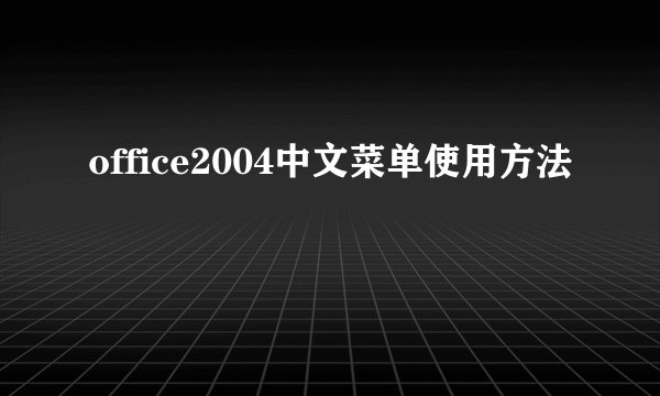 office2004中文菜单使用方法
