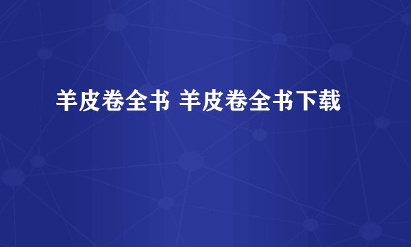 羊皮卷全书 羊皮卷全书下载