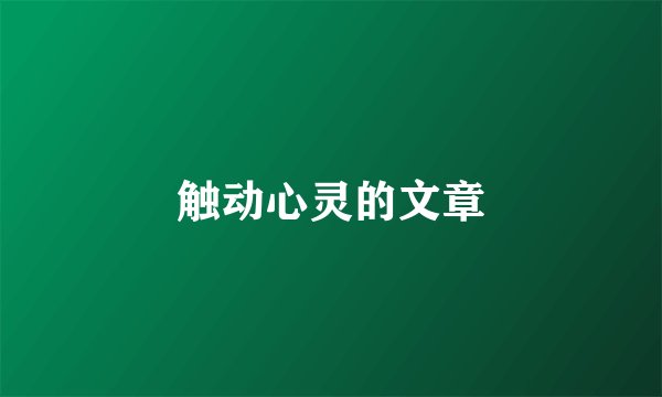 触动心灵的文章