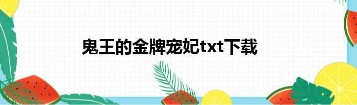 鬼王的金牌宠妃txt下载