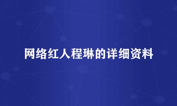 网络红人程琳的详细资料