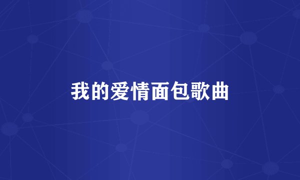 我的爱情面包歌曲