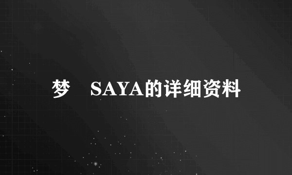 梦璟SAYA的详细资料
