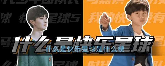 什么是快乐星球是什么梗