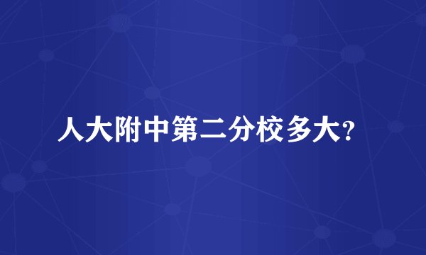 人大附中第二分校多大？