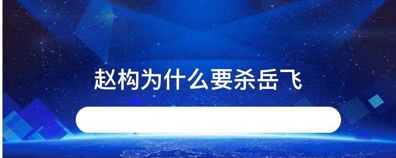 赵构为什么要杀岳飞