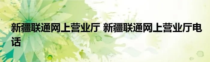 新疆联通网上营业厅 新疆联通网上营业厅电话