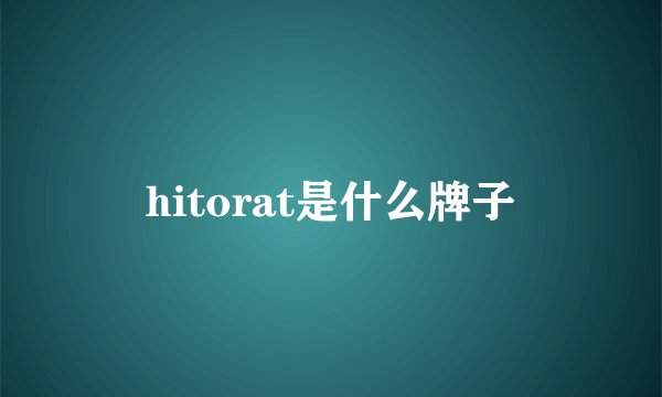 hitorat是什么牌子