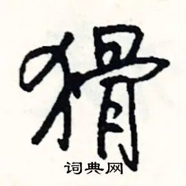 猾组词_猾字怎么组词_猾组词有哪些_带猾字的词语