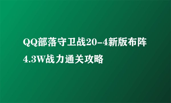 QQ部落守卫战20-4新版布阵4.3W战力通关攻略