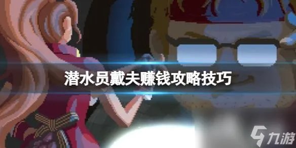 《潜水员戴夫》红宝石海马在哪 赚钱攻略技巧