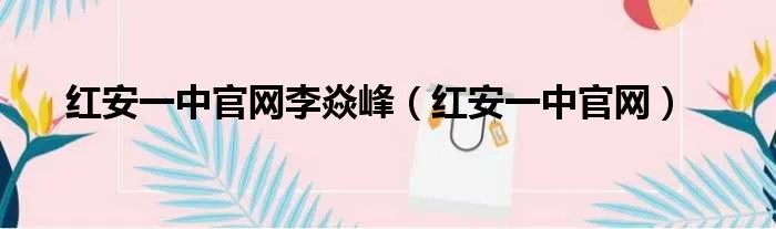 红安一中官网李焱峰（红安一中官网）