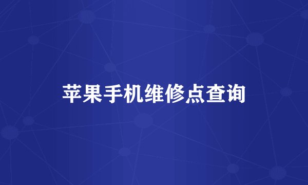 苹果手机维修点查询