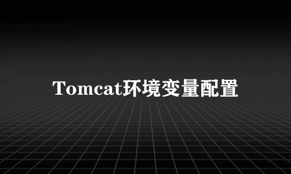 Tomcat环境变量配置
