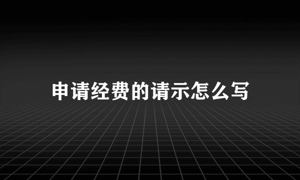 申请经费的请示怎么写