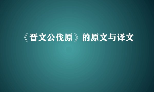 《晋文公伐原》的原文与译文