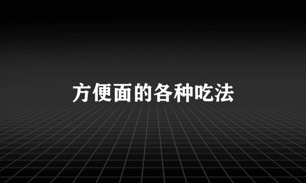方便面的各种吃法