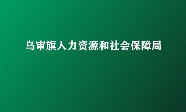 乌审旗人力资源和社会保障局