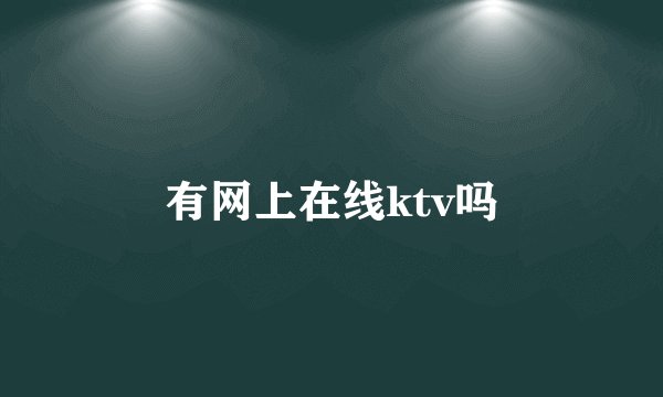 有网上在线ktv吗