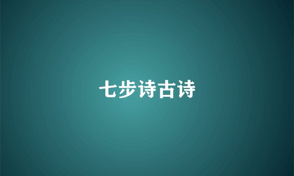 七步诗古诗