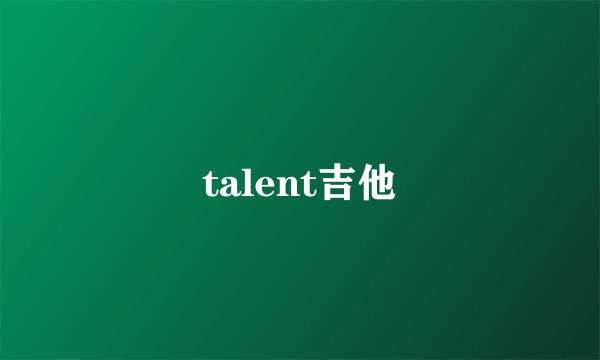 talent吉他