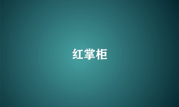 红掌柜
