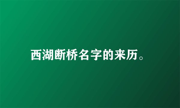 西湖断桥名字的来历。