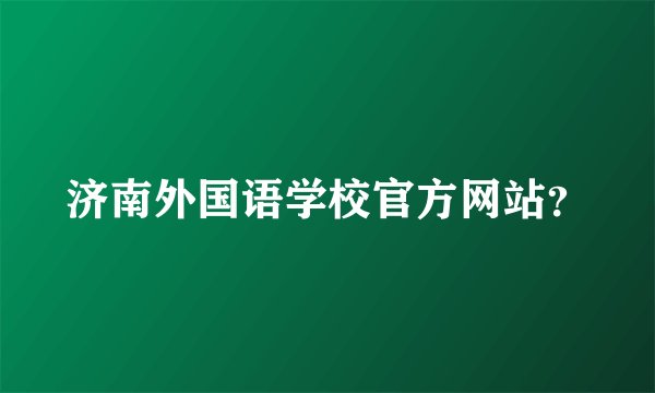 济南外国语学校官方网站？