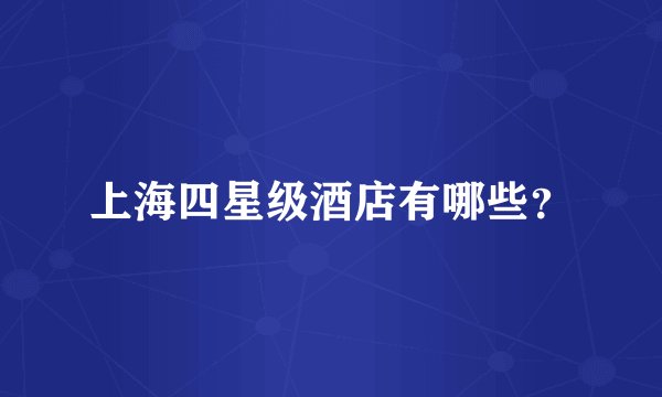 上海四星级酒店有哪些？