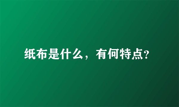 纸布是什么，有何特点？